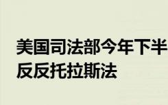 美國(guó)司法部今年下半年可能會(huì)起訴Google違反反托拉斯法