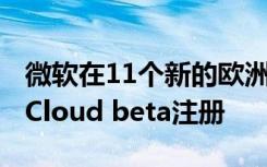 微軟在11個新的歐洲國家地區(qū)開放Project xCloud beta注冊