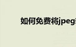 如何免費將jpeg轉換為word格式
