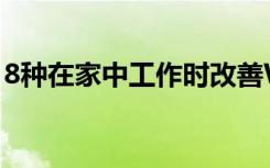 8種在家中工作時(shí)改善WiFi路由器的簡(jiǎn)便方法