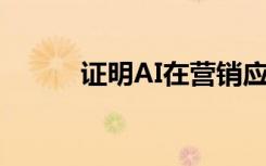 證明AI在營(yíng)銷應(yīng)用中的財(cái)務(wù)貢獻(xiàn)