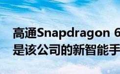 高通Snapdragon 662和Snapdragon 460是該公司的新智能手機處理器
