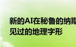新的AI在秘魯?shù)募{斯卡線上發(fā)現(xiàn)了一個(gè)從未見(jiàn)過(guò)的地理字形