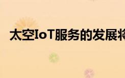 太空IoT服務(wù)的發(fā)展將需要堅(jiān)固的邊緣計(jì)算