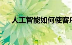 人工智能如何使客戶滿意增加超薄利潤