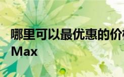 哪里可以最優(yōu)惠的價格購買iPhone XS和XS Max
