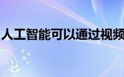 人工智能可以通過視頻游戲從而利用個人信息