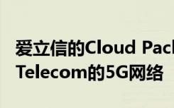 愛立信的Cloud Packet Core被選為加強SK Telecom的5G網絡