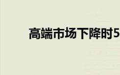 高端市場(chǎng)下降時(shí)5G手機(jī)將成為救星