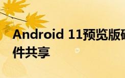 Android 11預(yù)覽版確認(rèn)了Airdrop風(fēng)格的文件共享