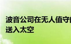 波音公司在無(wú)人值守的關(guān)鍵任務(wù)中將羅西假人送入太空