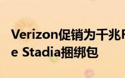 Verizon促銷為千兆Fios客戶免費提供Google Stadia捆綁包