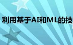 利用基于AI和ML的技術進行材料設計和生產