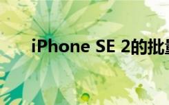 iPhone SE 2的批量生產(chǎn)將于2月開始