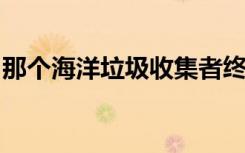 那個海洋垃圾收集者終于把塑料垃圾袋拖走了