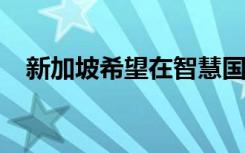 新加坡希望在智慧國家推動(dòng)下廣泛使用AI