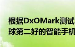 根據(jù)DxOMark測試Honor V30 Pro擁有全球第二好的智能手機相機