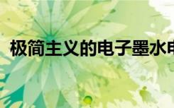 極簡主義的電子墨水電話可擺脫互聯(lián)網(wǎng)干擾