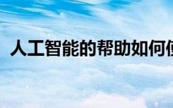 人工智能的幫助如何使安全團(tuán)隊(duì)保持人性化