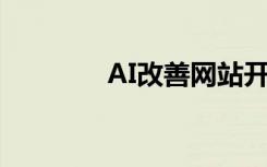 AI改善網(wǎng)站開發(fā)的三種方式