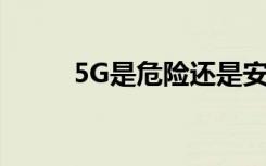 5G是危險還是安全 查看最佳答案