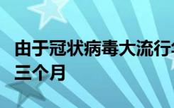 由于冠狀病毒大流行華為將設(shè)備保修期延長(zhǎng)了三個(gè)月