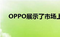 OPPO展示了市場上最好的5G移動設備