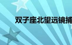 雙子座北望遠(yuǎn)鏡捕獲驚人的銀河碰撞