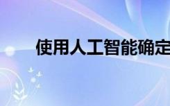 使用人工智能確定免疫療法是否有效