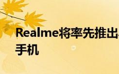 Realme將率先推出具有5G集成高通芯片的手機(jī)