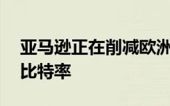 亞馬遜正在削減歐洲的Prime Video流媒體比特率