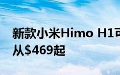 新款小米Himo H1可折疊電動(dòng)自行車靴價(jià)格從$469起