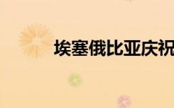 埃塞俄比亞慶祝發(fā)射第一顆衛(wèi)星