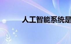 人工智能系統(tǒng)是否可以超越人類
