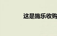 這是施樂收購惠普的新計劃