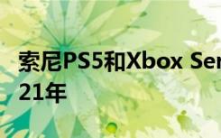 索尼PS5和Xbox Series X的首播將推遲至2021年