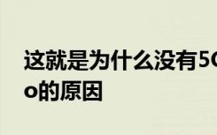 這就是為什么沒有5G版本的OnePlus 7T Pro的原因