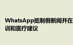WhatsApp抵制假新聞并在冠狀病毒大流行期間支持在線培訓(xùn)和醫(yī)療建議