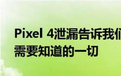 Pixel 4泄漏告訴我們關(guān)于手機(jī)最佳功能我們需要知道的一切