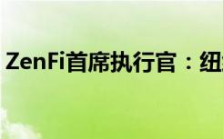 ZenFi首席執(zhí)行官：紐約市將有更多小型基站