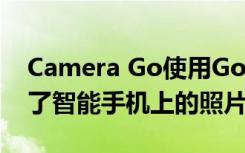 Camera Go使用Google Android Go改善了智能手機(jī)上的照片質(zhì)量
