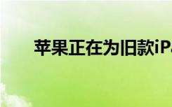 蘋(píng)果正在為舊款iPad添加觸控板支持