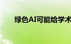 綠色AI可能給學(xué)術(shù)界帶來急需的優(yōu)勢