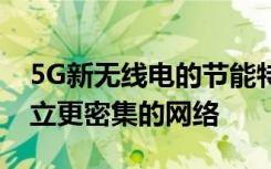 5G新無線電的節(jié)能特性以及如何使運(yùn)營商建立更密集的網(wǎng)絡(luò)
