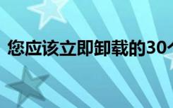 您應(yīng)該立即卸載的30個危險的Android應(yīng)用