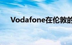 Vodafone在倫敦的5G網(wǎng)絡(luò)：用戶評論