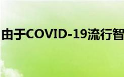 由于COVID-19流行智能手機(jī)銷售創(chuàng)歷史新低