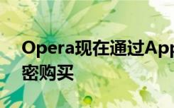 Opera現(xiàn)在通過(guò)Apple Pay支持瀏覽器內(nèi)加密購(gòu)買(mǎi)