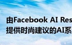 由Facebook AI Research和大學(xué)聯(lián)合開發(fā)的提供時(shí)尚建議的AI系統(tǒng)
