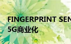 FINGERPRINT SENSOR通過(guò)OnePlus開(kāi)始5G商業(yè)化